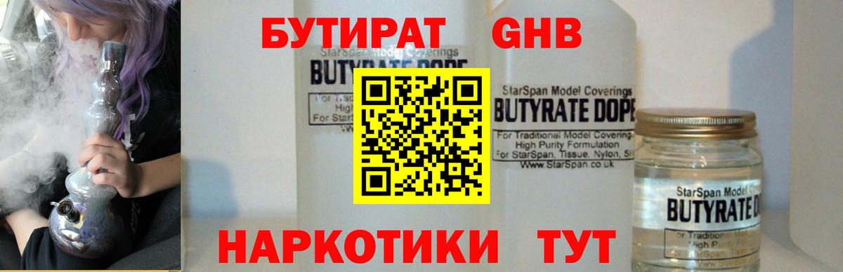БУТИРАТ 1.4BDO Курск