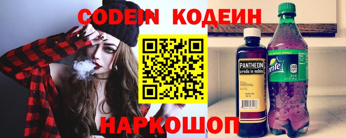 Codein напиток Lean (лин) Курск