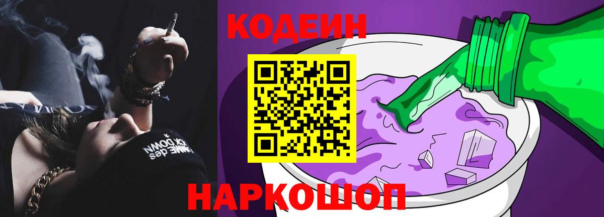 Кодеин Purple Drank Курск